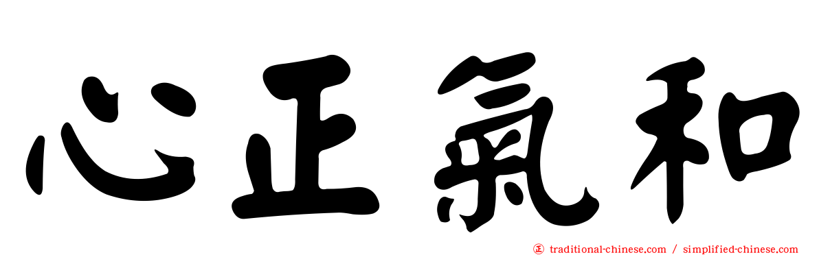 心正氣和