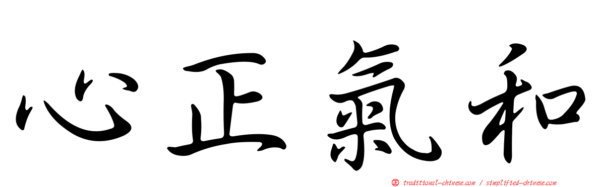 心正氣和
