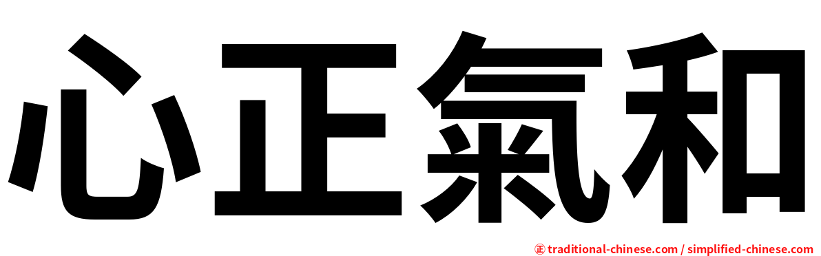 心正氣和