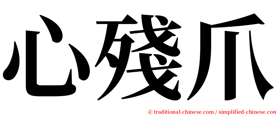 心殘爪 serif font
