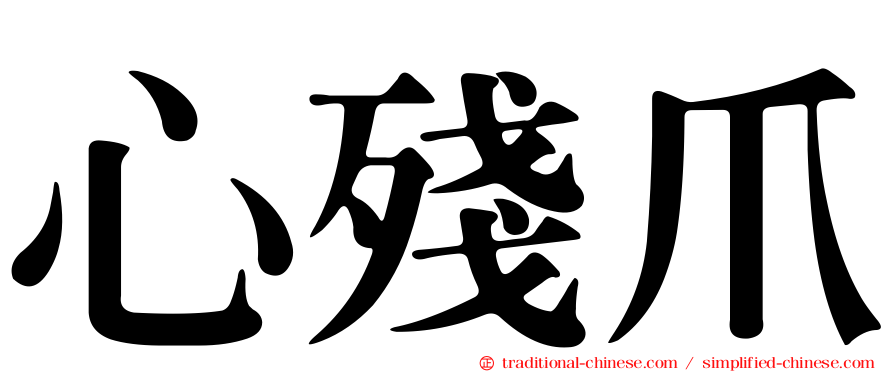心殘爪