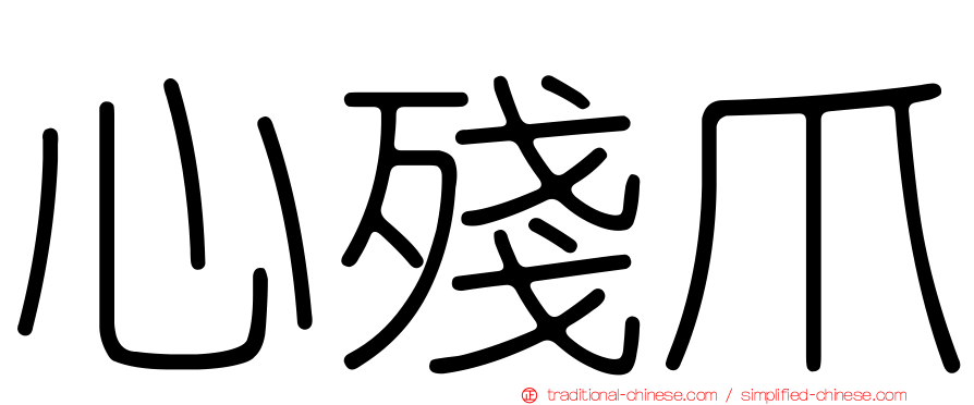 心殘爪