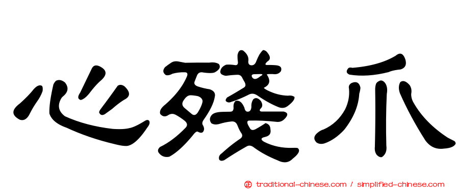 心殘爪