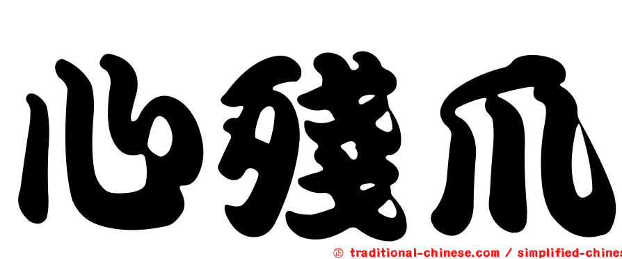 心殘爪