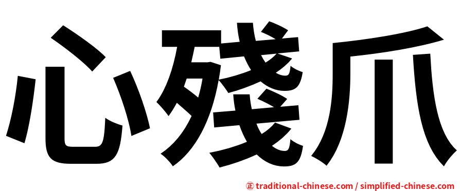 心殘爪