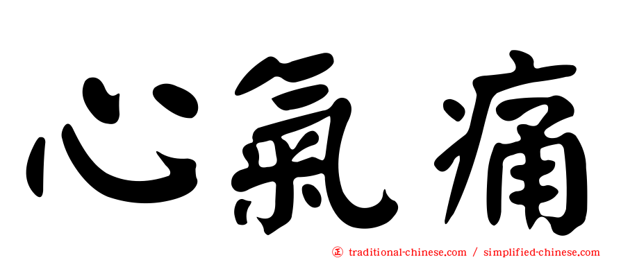 心氣痛
