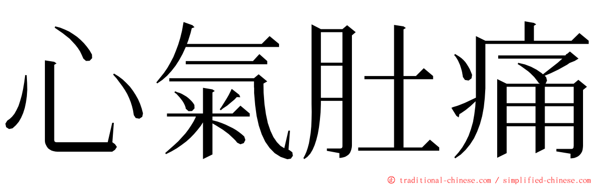 心氣肚痛 ming font