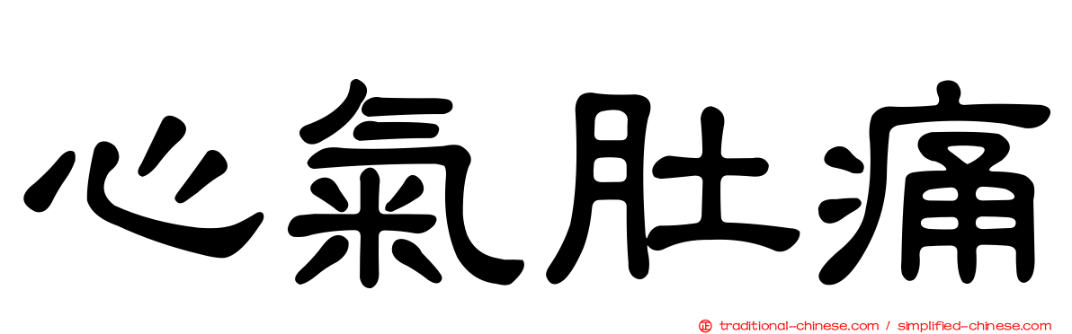 心氣肚痛