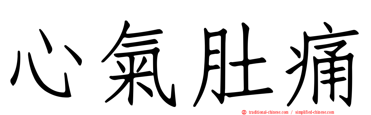 心氣肚痛