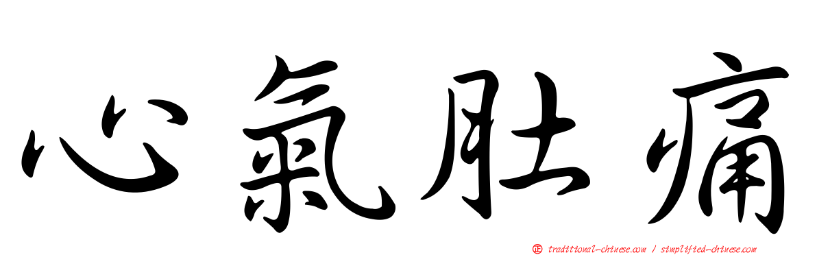 心氣肚痛