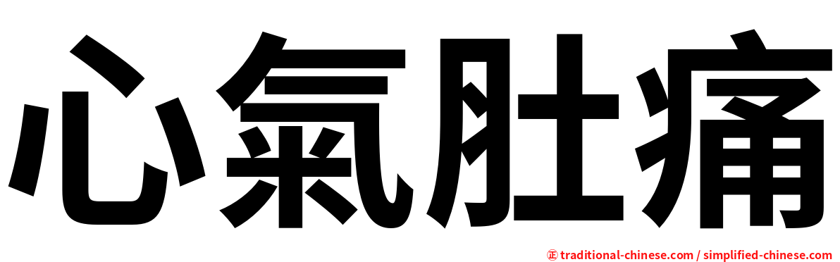 心氣肚痛