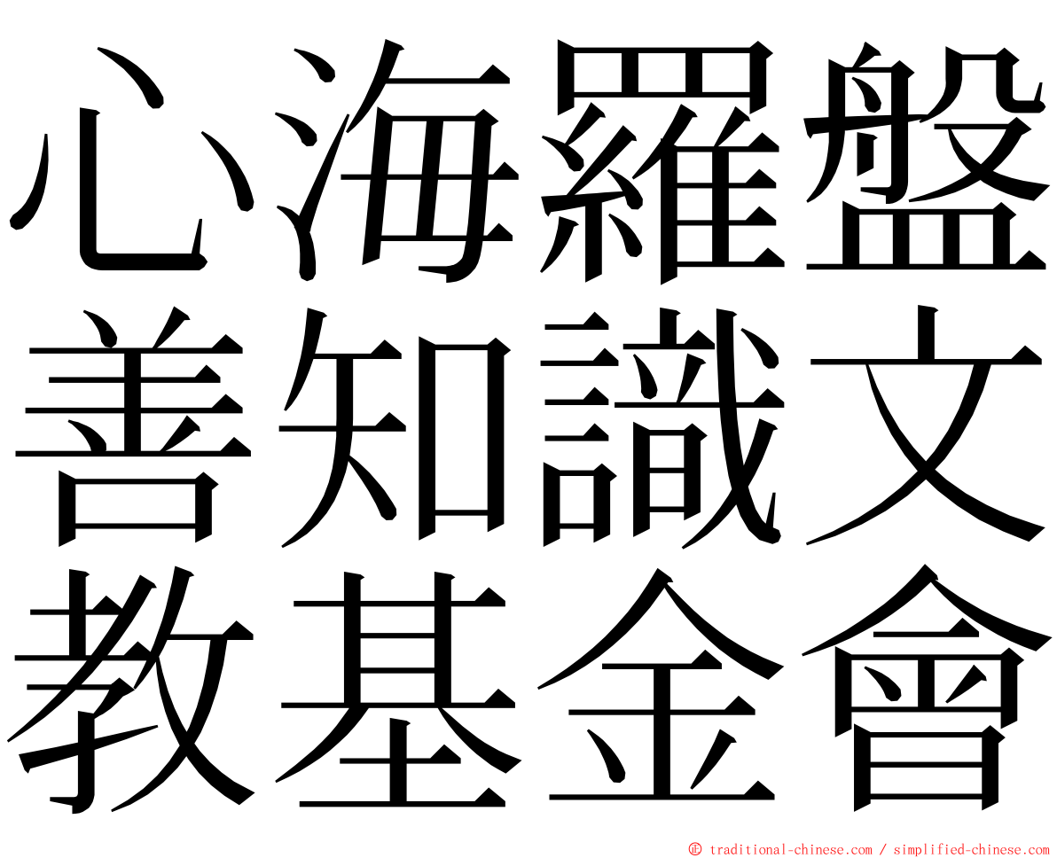 心海羅盤善知識文教基金會 ming font