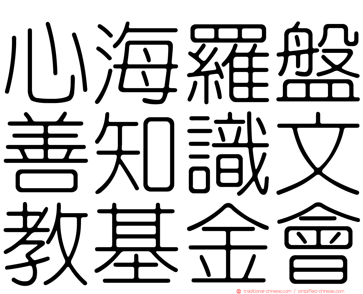 心海羅盤善知識文教基金會
