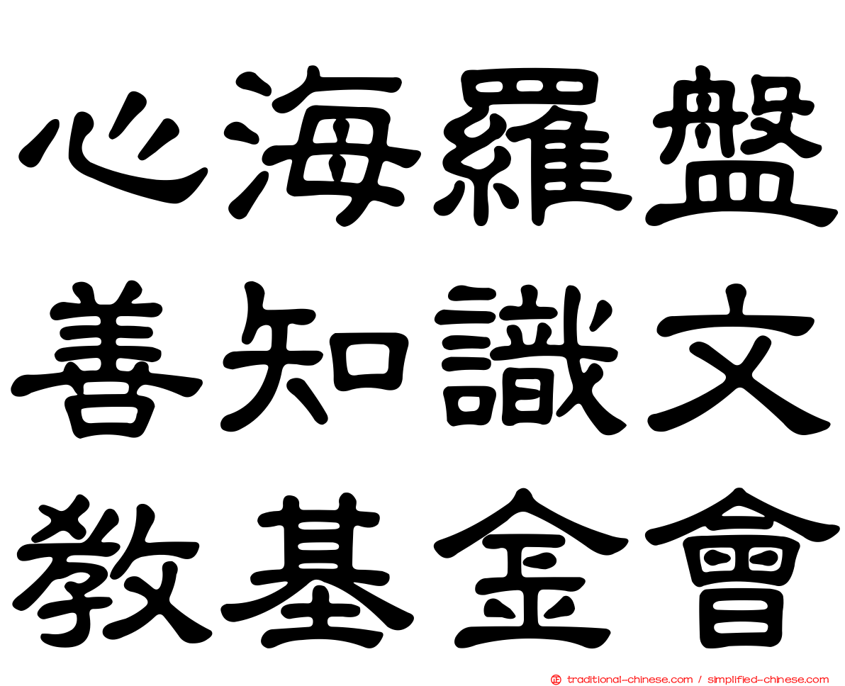 心海羅盤善知識文教基金會