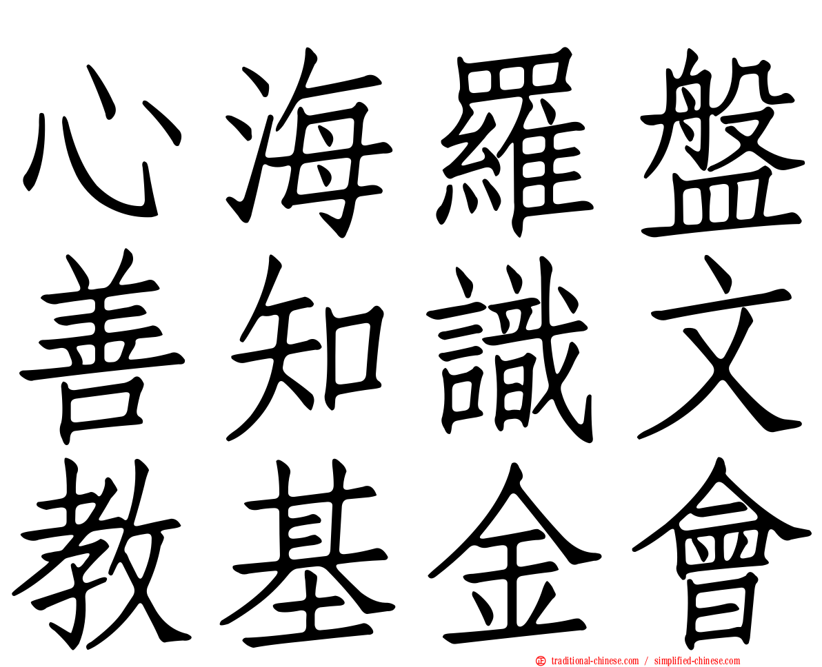 心海羅盤善知識文教基金會