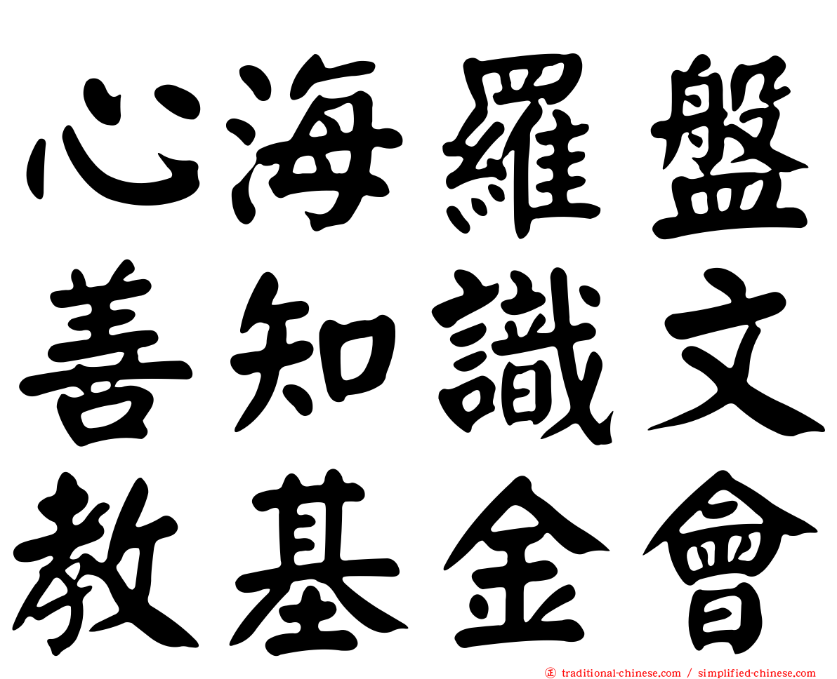 心海羅盤善知識文教基金會