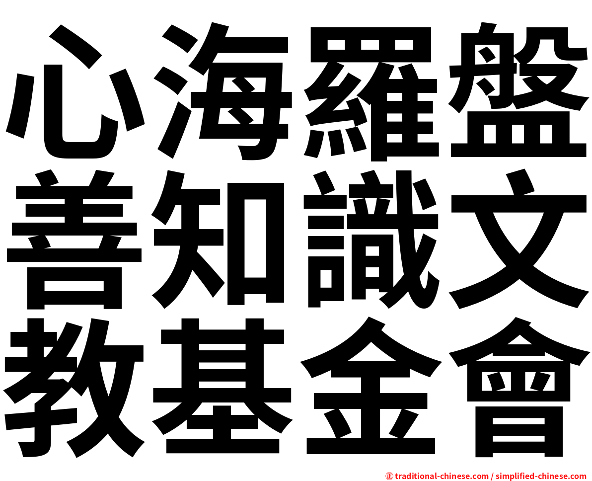 心海羅盤善知識文教基金會