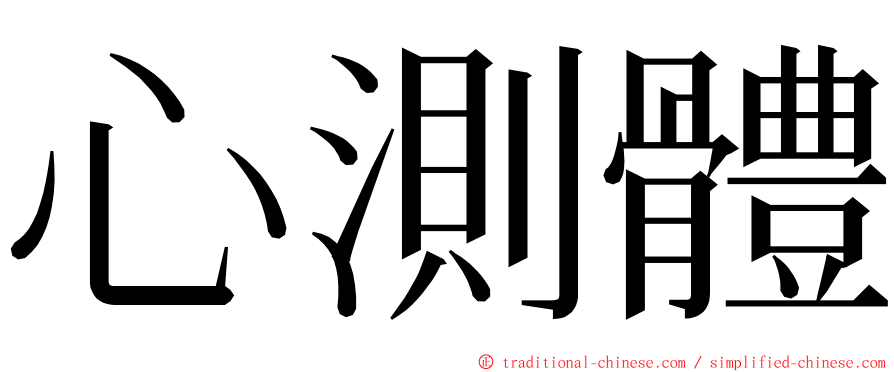 心測體 ming font