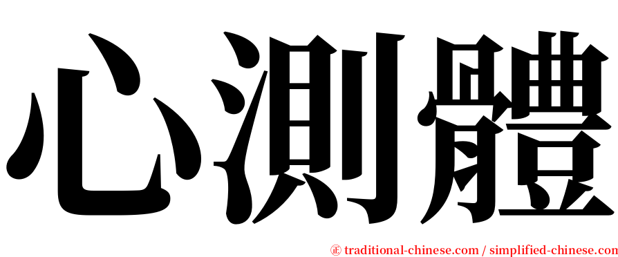 心測體 serif font
