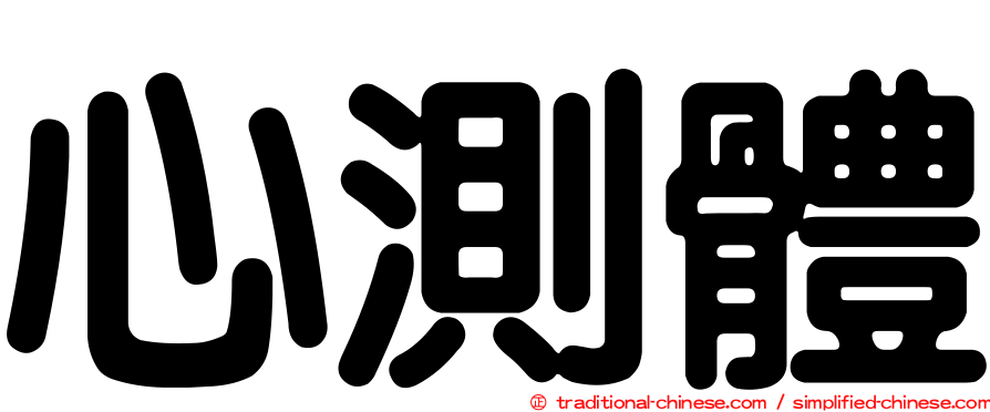 心測體