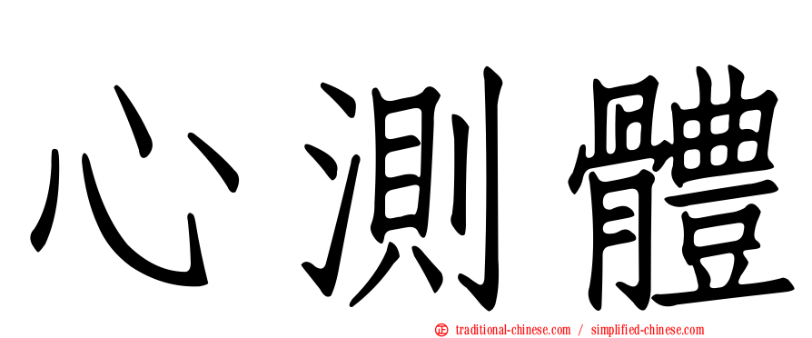 心測體