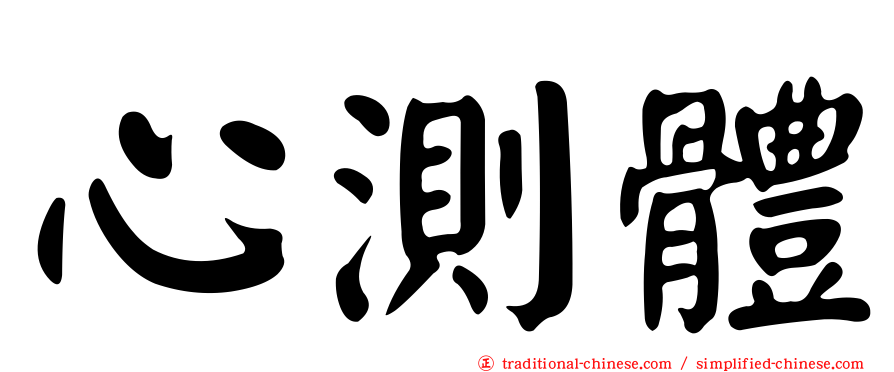 心測體