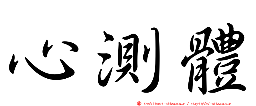 心測體