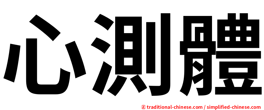 心測體