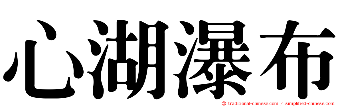 心湖瀑布