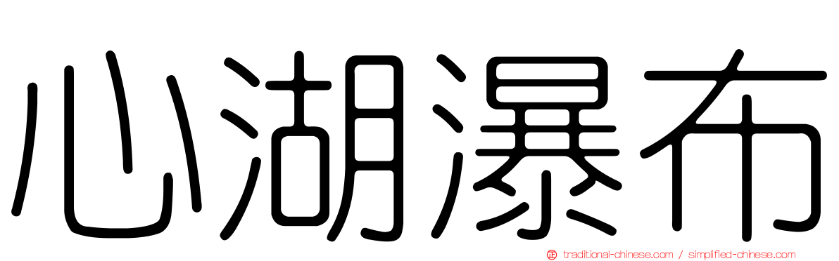 心湖瀑布