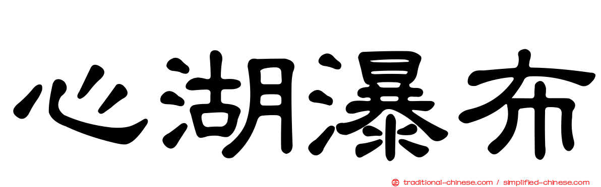心湖瀑布