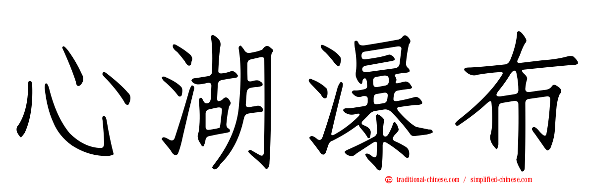 心湖瀑布