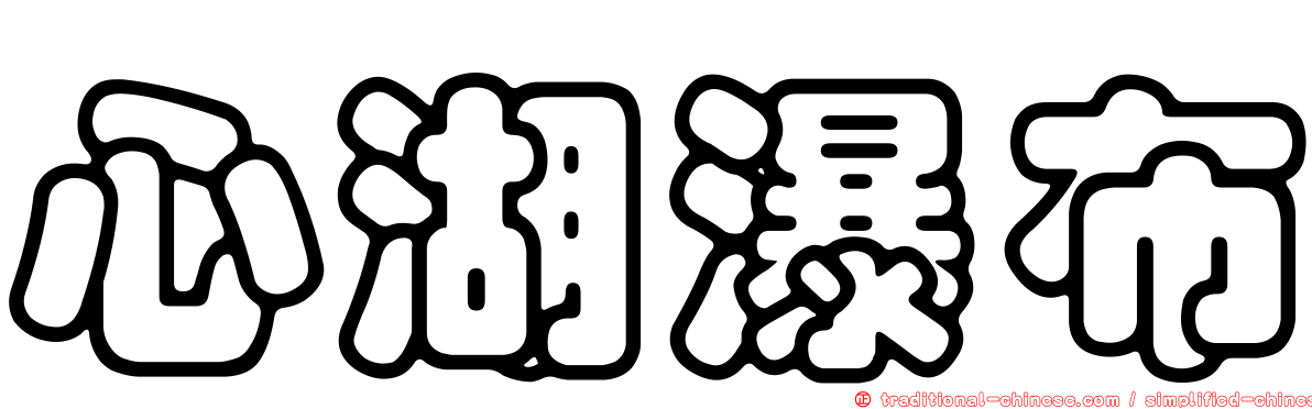 心湖瀑布