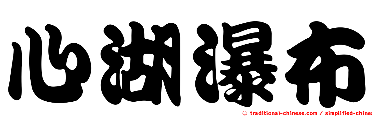 心湖瀑布