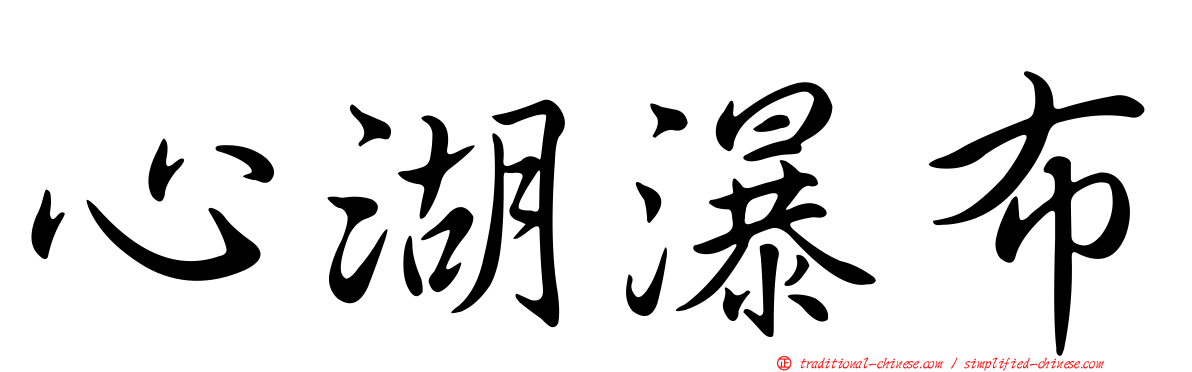 心湖瀑布