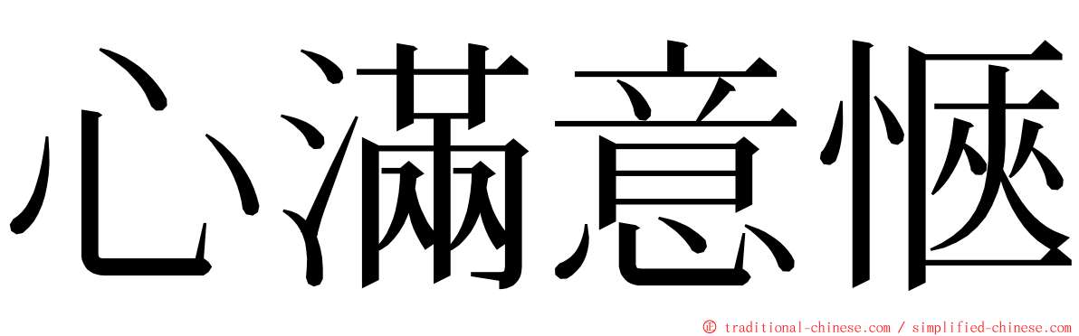 心滿意愜 ming font