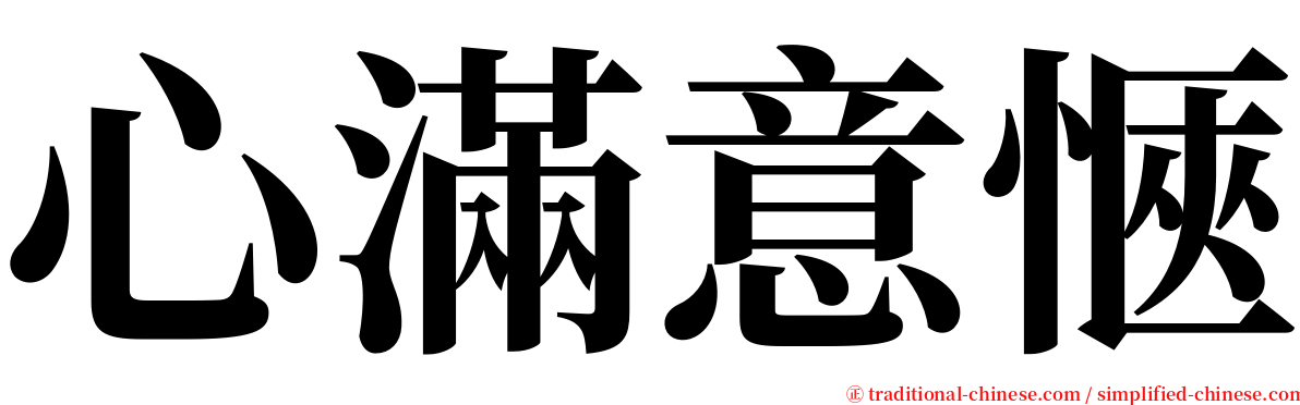 心滿意愜 serif font