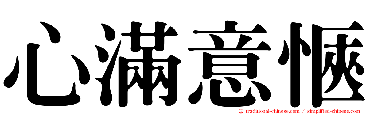 心滿意愜