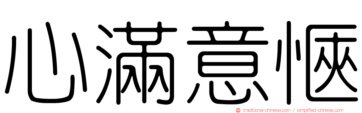 心滿意愜