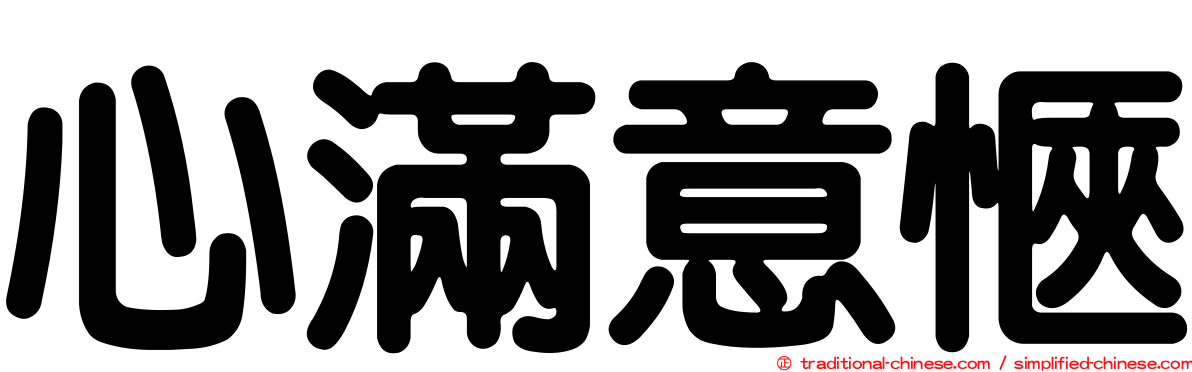 心滿意愜