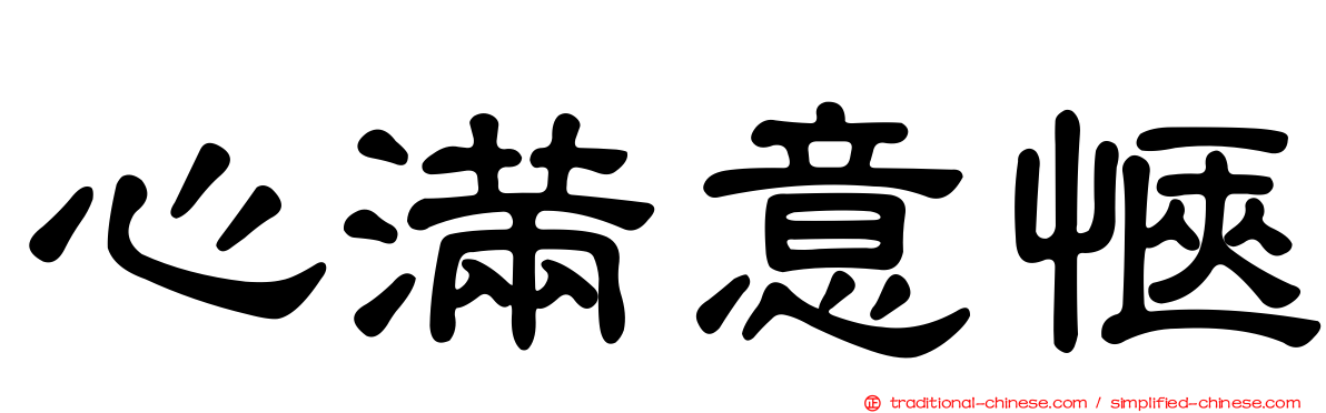 心滿意愜
