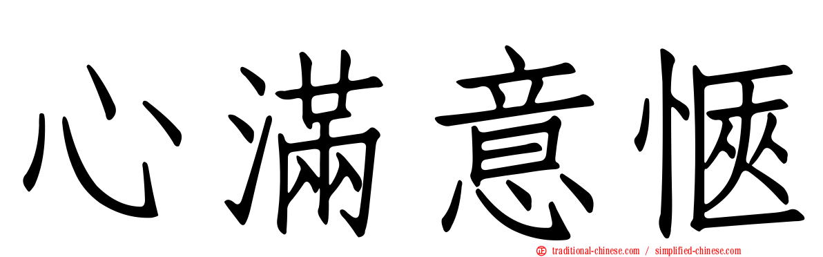 心滿意愜
