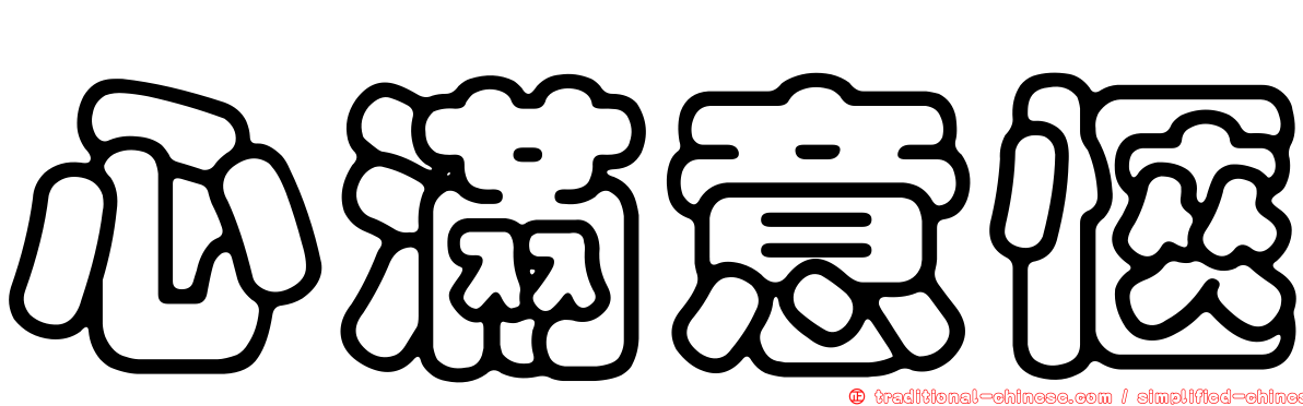 心滿意愜