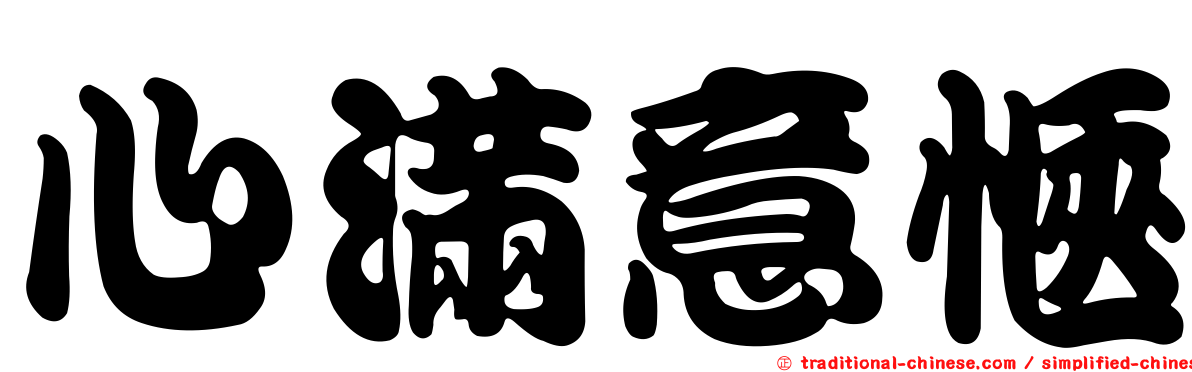 心滿意愜