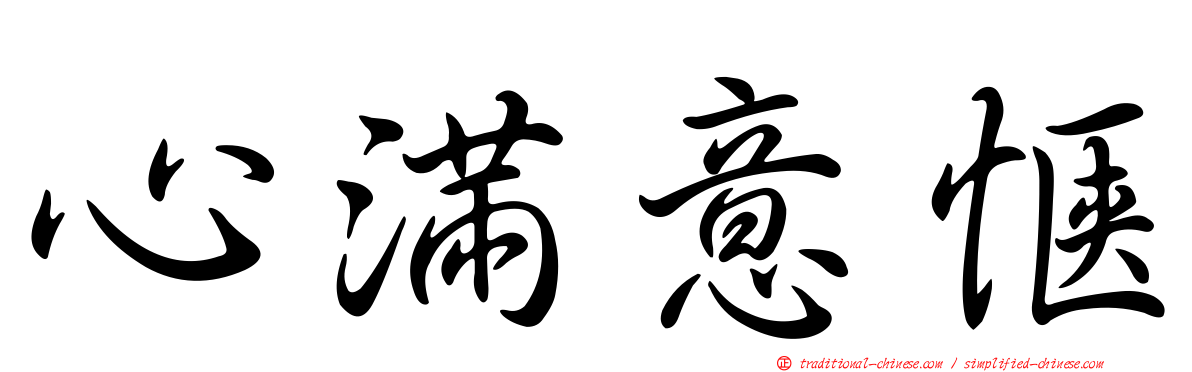 心滿意愜