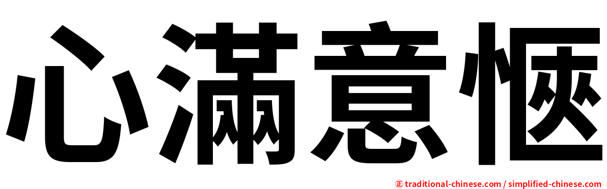 心滿意愜