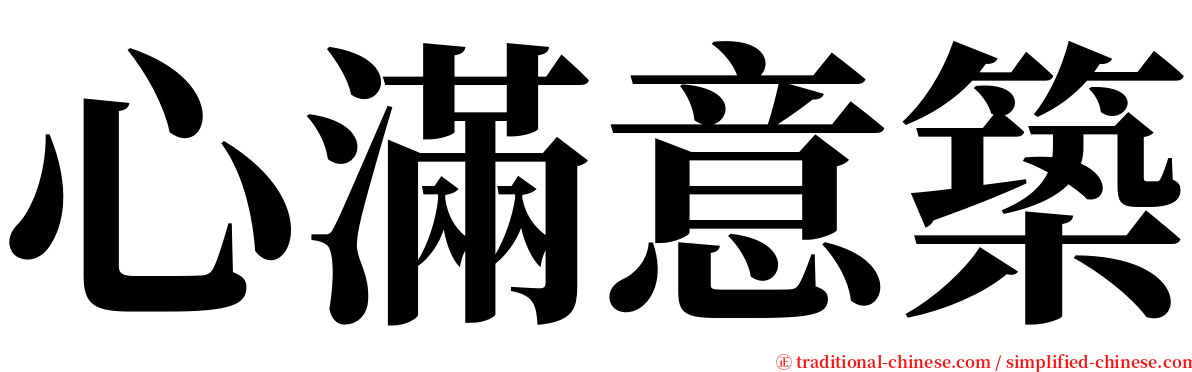 心滿意築 serif font