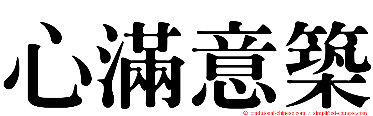 心滿意築