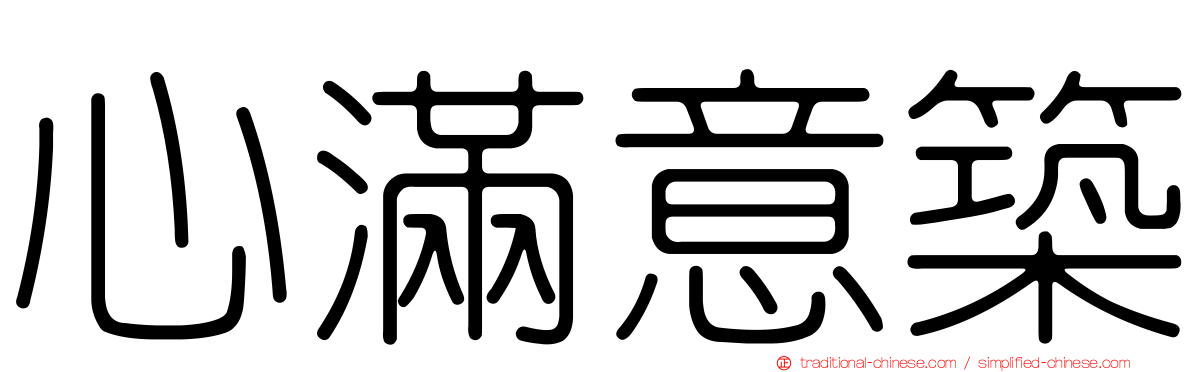 心滿意築