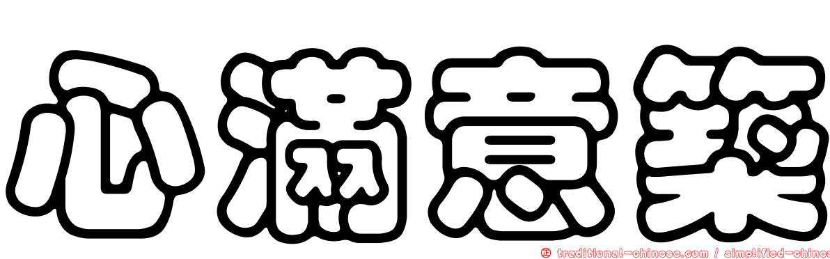 心滿意築